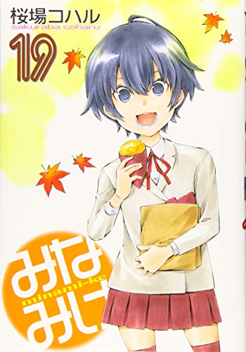 みなみけ(19) (ヤンマガKCスペシャル)