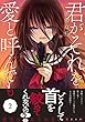 セール中のKindle本13:君がそれを愛と呼んでも【単行本版/電子限定おまけ付き】2 君がそれを愛と呼んでも【単行本版】 (コミックアウル)