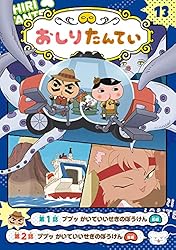 アニメコミックおしりたんてい13 ププッ かいていいせきのぼう