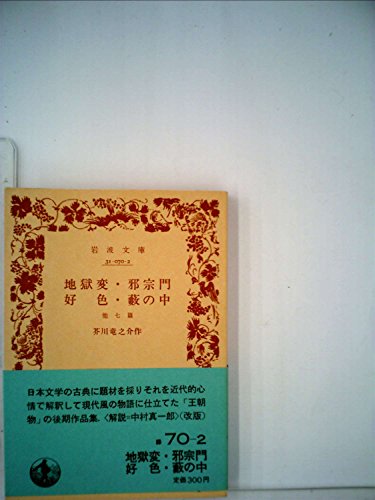 地獄変・邪宗門・好色・藪の中 (1980年) (岩波文庫)