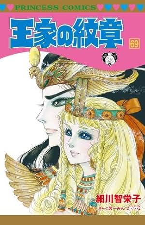 Amazon.co.jp: 王家の紋章 70 (70) (プリンセスコミックス