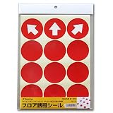 長門屋商店 レジ 案内 フロア誘導シール 【58mm丸型 赤 12片】 FN110*10枚セット コロナ対策 ソーシャルディスタンス