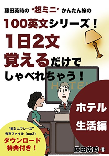 無料電子書籍 アプリ 藤田英時の“超ミニ”かんたん旅の100英文シリーズ!1日2文覚える だけで バイ