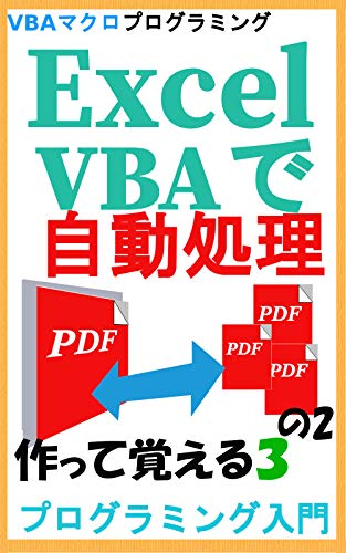 Excel VBAで自動処理 作って覚えるプログラミング入門3の2 Poppler使ってPDF結合、分割処理