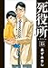 死役所　15巻: バンチコミックス