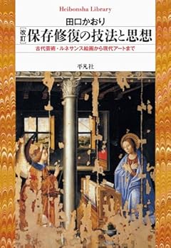 改訂 保存修復の技法と思想: 古代芸術・ルネサンス絵画から現代アートまで (966;966) (平凡社ライブラリー 966)