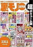 裏モノＪＡＰＡＮ★超ボリューム版２，３１１ページ★１２冊合本版★ドラッグストアで買える！効き目抜群のサプリと薬★ＳＥＸテクニック基礎の基礎★全国フーゾクの名店★４０代５０代既婚者でもイケる出会い (【裏モノＪＡＰＡＮ】)