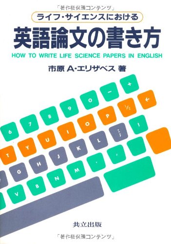 ライフ・サイエンスにおける 英語論文の書き方
