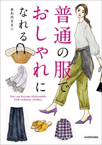 無料電子書籍アプリ 普通の服でおしゃれになれる バイ