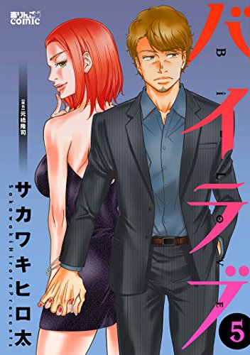 バイラブ ： 5 (アクションコミックス)