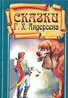 Skazki G. H. Andersena 5884753594 Book Cover