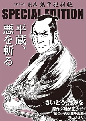 Amazon.co.jp: 鬼平犯科帳 (1) (SPコミックス) : さいとう たかを