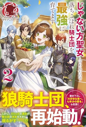 じゃない方聖女と言われたので落ちこぼれ騎士団を最強に育てます 2