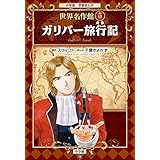 学習まんが　世界名作館　ガリバー旅行記