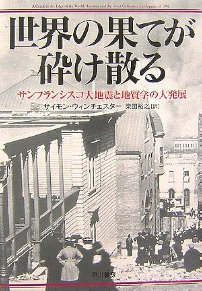 Sekai no hate ga kudakechiru : Sanfuranshisuko daijishin to