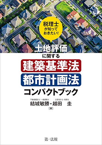無料電子書籍アプリ 税理士が知っておきたい!土地評価に関する建築基準法・都市計画法コン バイ