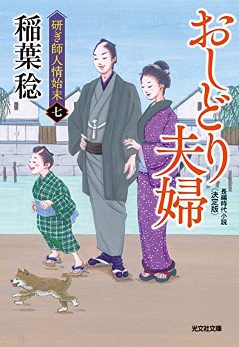 おしどり夫婦 決定版 研ぎ師人情始末(七 (研ぎ師人情始末(七))
