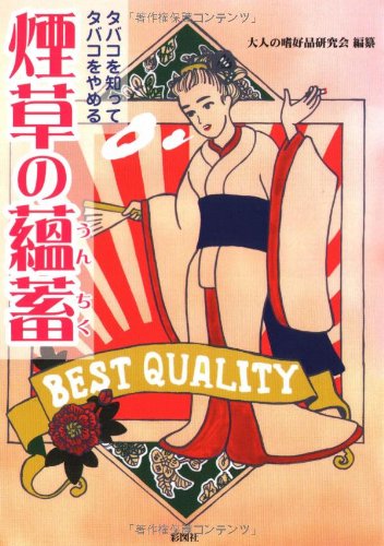 煙草の蘊蓄―タバコを知ってタバコをやめる