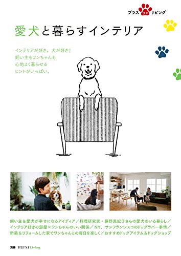 愛犬と暮らすインテリア 別冊PLUS1 LIVING