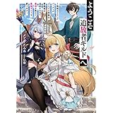 ようこそ『追放者ギルド』へ　～無能なＳランクパーティがどんどん有能な冒険者を追放するので、最弱を集めて最強ギルドを創ります～ (角川スニーカー文庫)