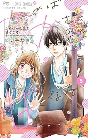 かめばかむほど甘くなる (1) (フラワーコミックス) | ヒナチ なお |本