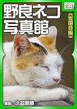 野良ネコ写真館【世田谷編】 (impress QuickBooks)