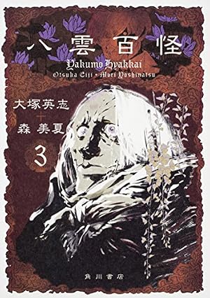 Amazon.co.jp: 八雲百怪 (1) (単行本コミックス) : 森 美夏: 本