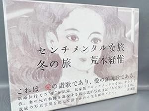 センチメンタルな旅・冬の旅』｜感想・レビュー - 読書メーター