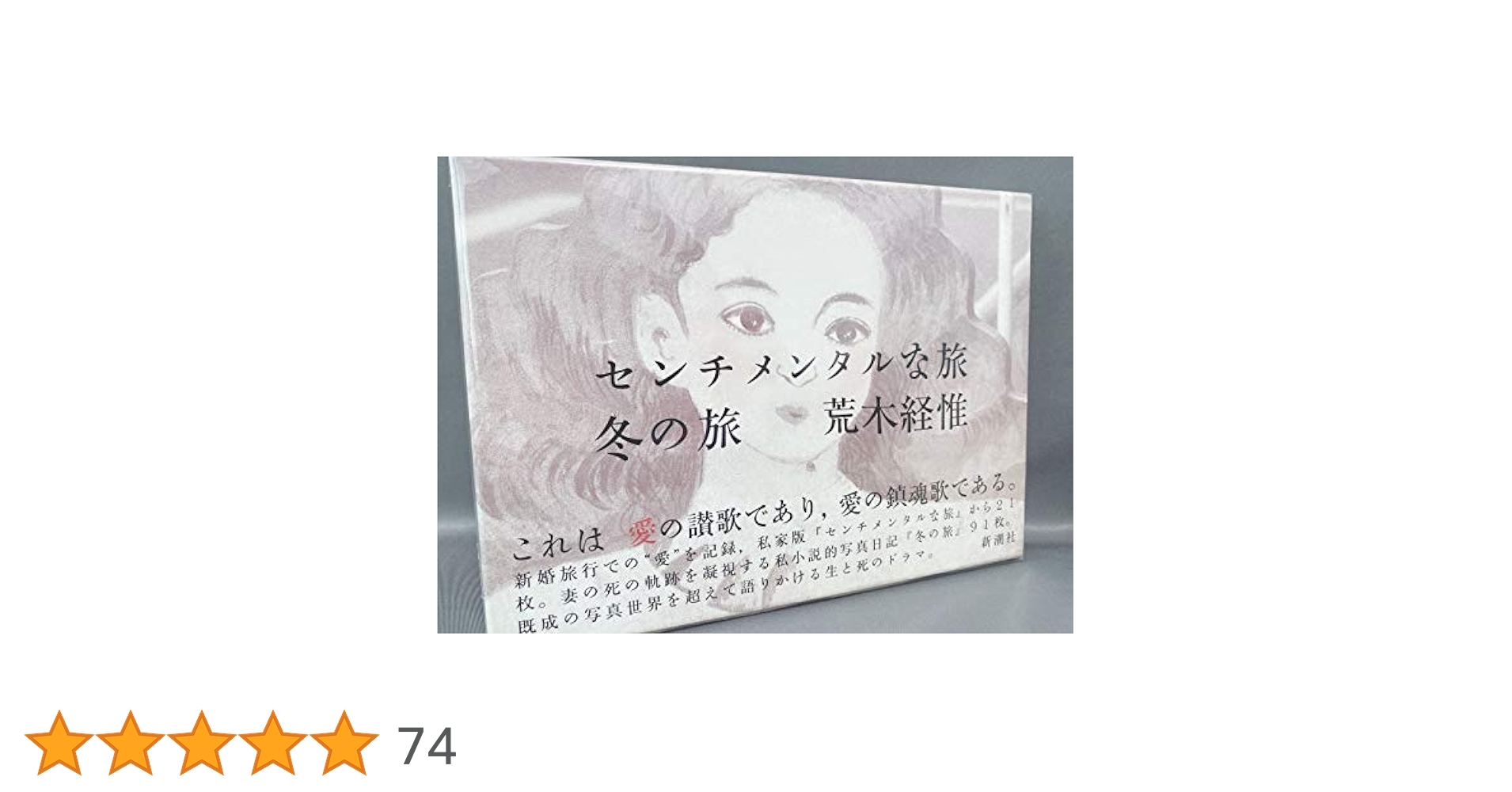 センチメンタルな旅 冬の旅 荒木経惟 センチメンタルな旅・冬の旅 | 荒木 経惟 |本 | 通販 | Amazon