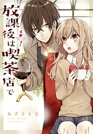 【著者サイン本】放課後は喫茶店で 3 Amazon.co.jp: 放課後は喫茶店で(3) (comic POOL) : あずさ きな: 本