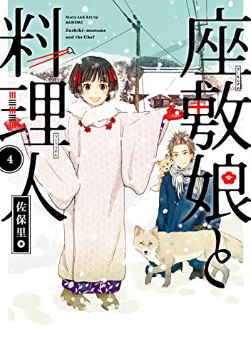 『座敷娘と料理人』4巻