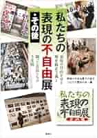 表現の不自由展 パンフレット 表現の不自由展 パンフレット