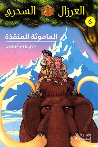 AL EIRZAL AL SEHRIY 6: Almamuthah almunqizah