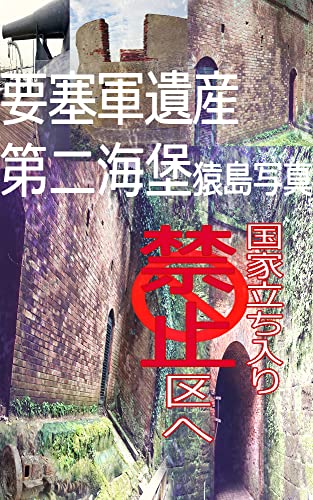 要塞軍事遺産、第二海堡 猿島ラピュタ写真集: 一般立ち入り禁止 東京湾 女1人世界旅行記 - AngeGold, AngelxSanctuary