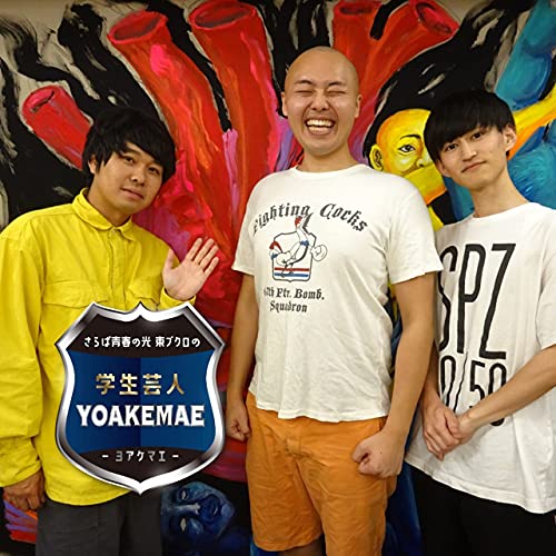 Amazon Com さらば青春の光 東ブクロの学生芸人yoakemae ラジオ関西