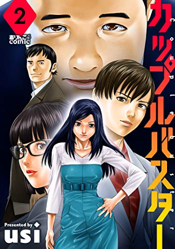 『カップルバスター』2巻