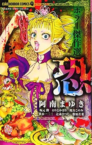 Amazon.co.jp: 本当にあった衝撃の恐怖体験 (ちゃおコミックス