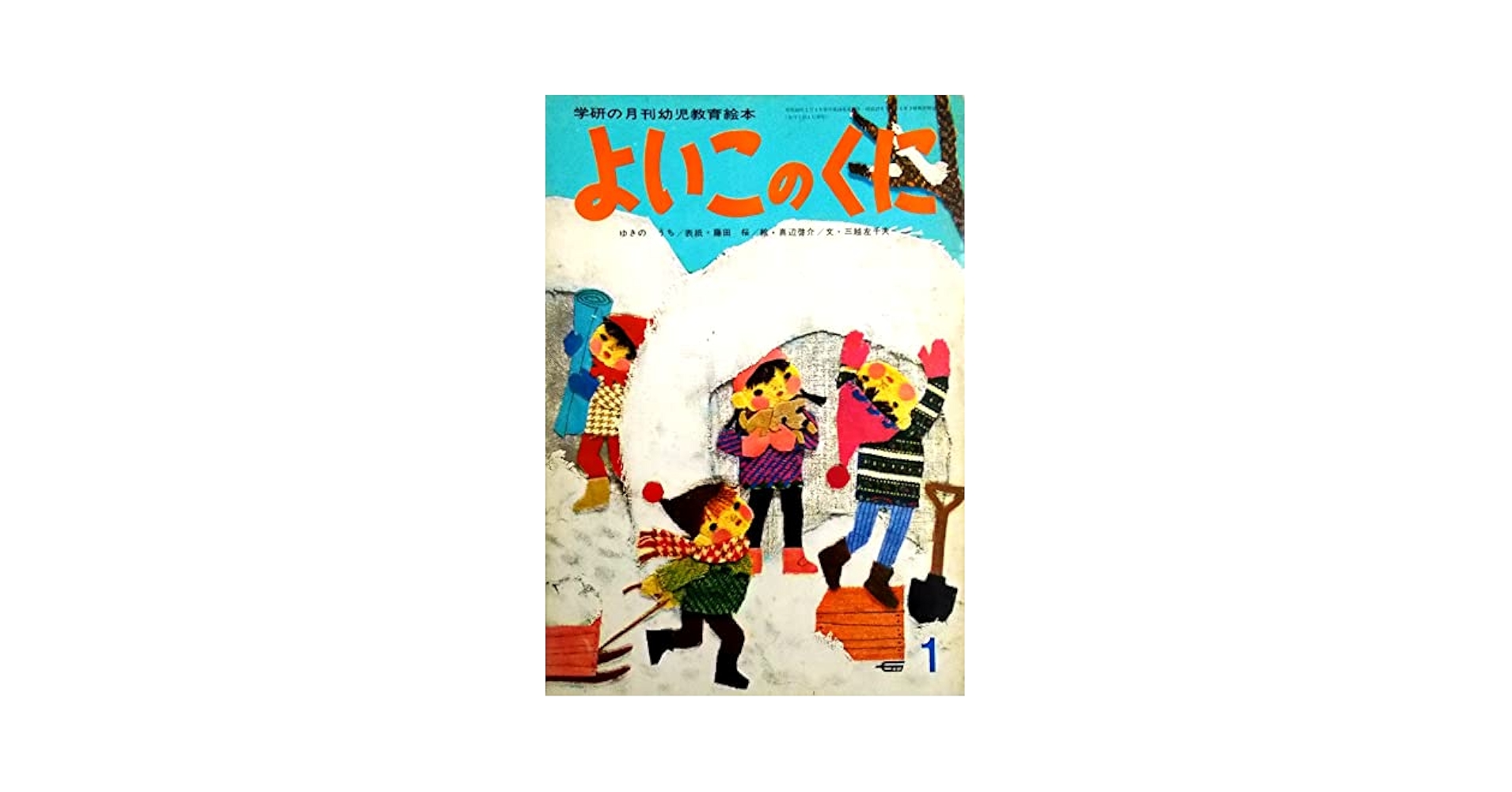 よいこのくに 1巻 よいこのくに 1968年1月 ゆきのうち （学研の月刊幼児教育絵本