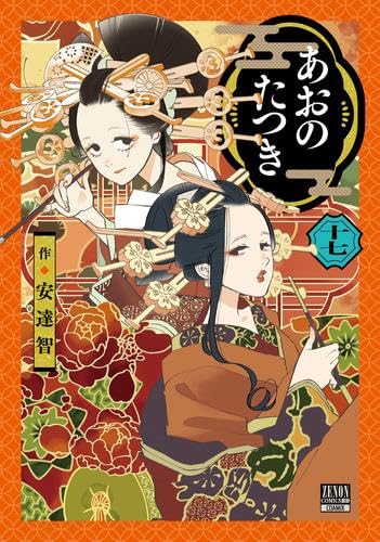 あおのたつき コミック 1-17巻セット (コアミックス) | 安達智 |本