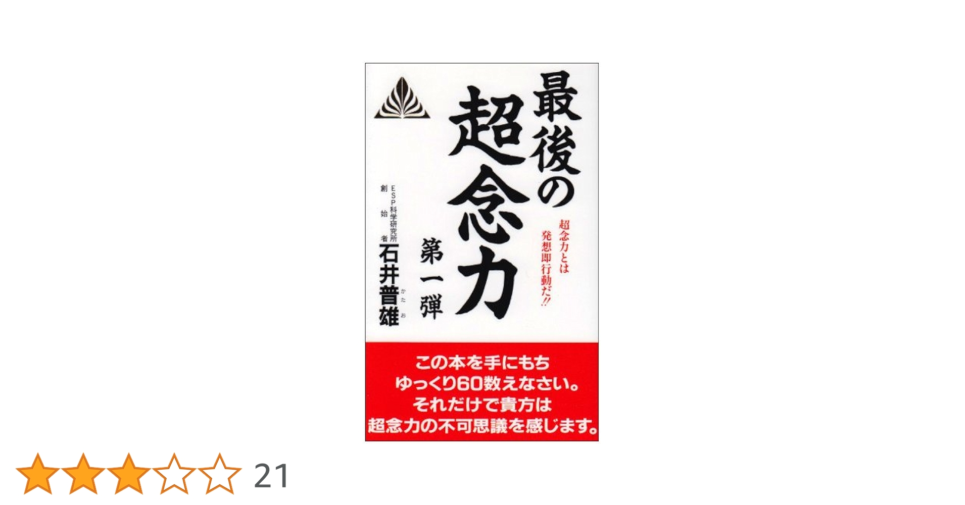 【超希少品】心の発想法 別冊　ESP科学研究所 心の発想法 ESP科学研究所 超念力 石井普雄 潜在意識 超能力