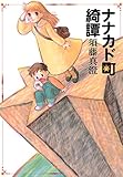 ナナカド町綺譚