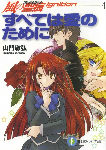 [Novel] 風の聖痕 第04巻