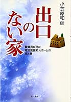 出口のない家―警備員が見た特別養護老人ホームの夜と昼 4768469337 Book Cover