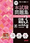 合格するための本試験問題集 日商簿記2級 2021年AW(秋冬)対策 [新試験