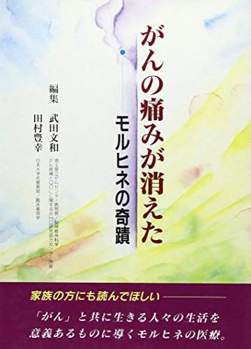 がんの痛みが消えた―モルヒネの奇蹟 (協和ブックス)