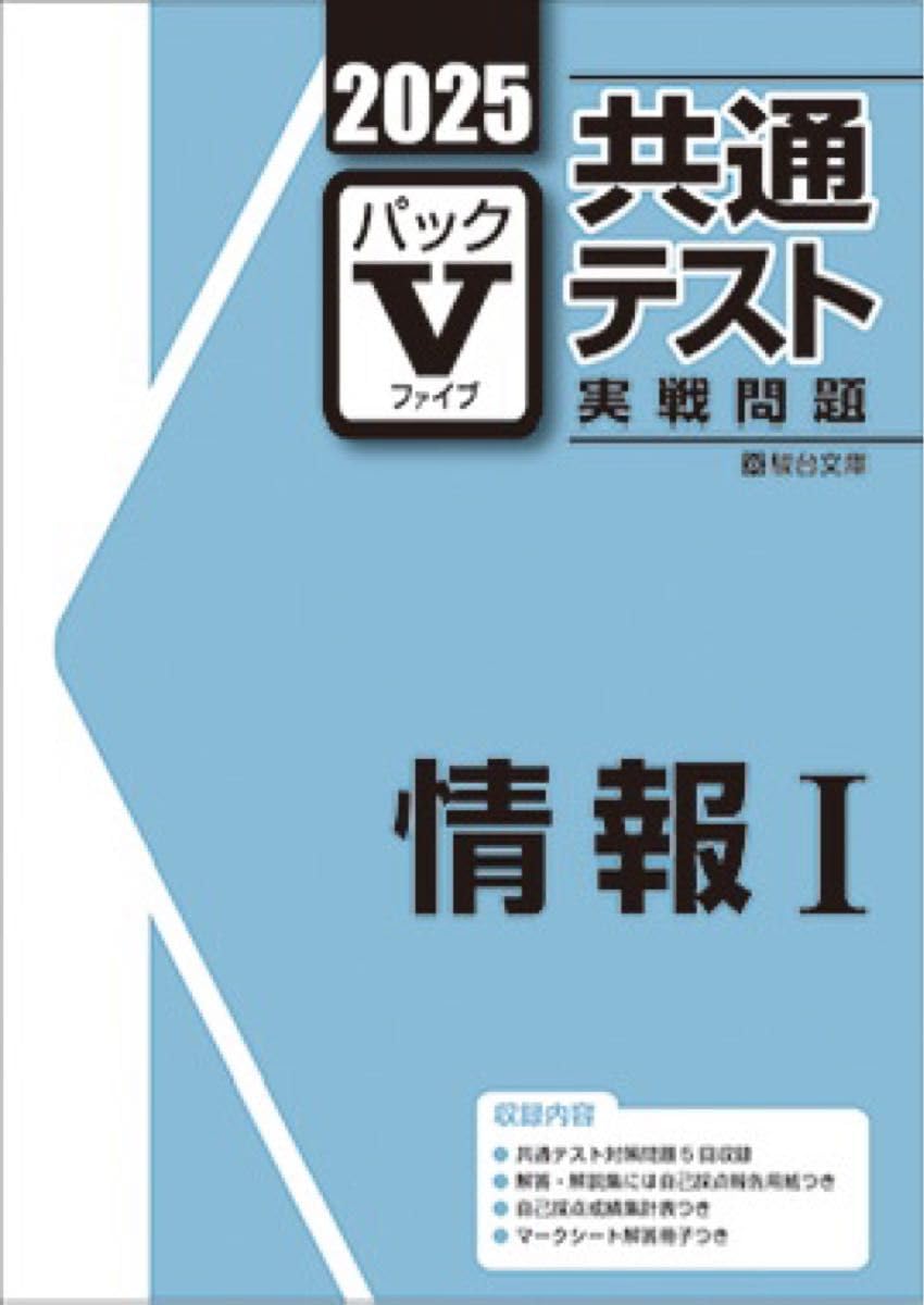 Amazon.co.jp: 2025共通テスト実戦問題パックV 情報Ⅰ : おもちゃ