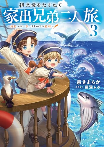 祖父母をたずねて家出兄弟二人旅3~成長への一歩、はじめての船旅~【電子書籍限定書き下ろしSS付き】
