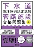 下水道管理技術認定試験 管路施設 合格問題集 (第2版)
