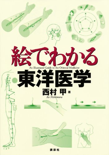 絵でわかる東洋医学 (絵でわかるシリーズ) | 西村 甲 |本 | 通販 | Amazon