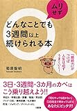 どんなことでもムリせず３週間以上続けられる本 「継続力」がつけば人生は必ずうまくいく！ (大和出版)